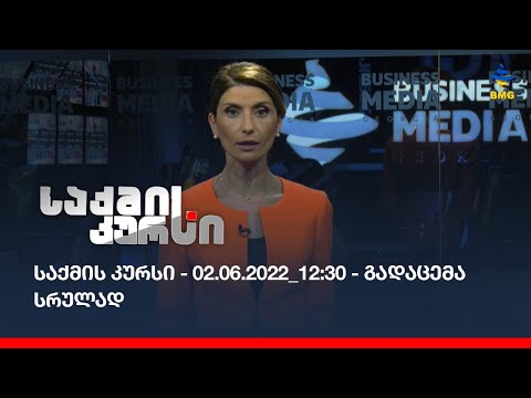 საქმის კურსი - 02.06.2022_12:30 - გადაცემა სრულად